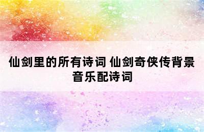 仙剑里的所有诗词 仙剑奇侠传背景音乐配诗词